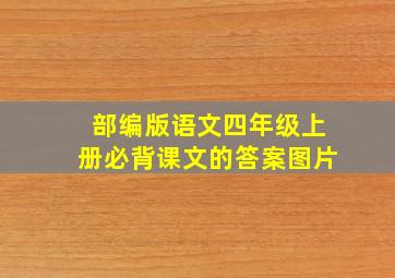 部编版语文四年级上册必背课文的答案图片