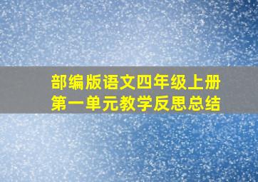 部编版语文四年级上册第一单元教学反思总结