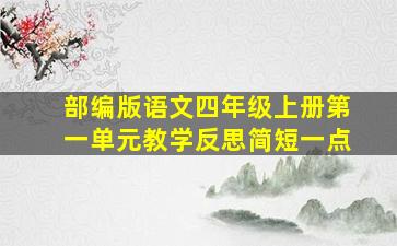 部编版语文四年级上册第一单元教学反思简短一点