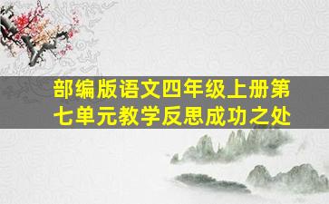 部编版语文四年级上册第七单元教学反思成功之处