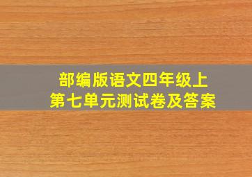 部编版语文四年级上第七单元测试卷及答案