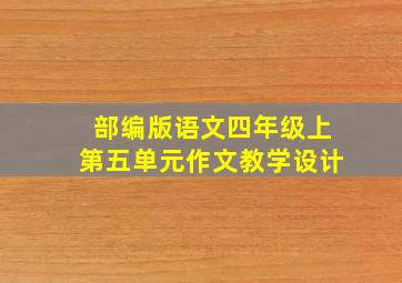 部编版语文四年级上第五单元作文教学设计