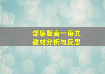 部编版高一语文教材分析与反思