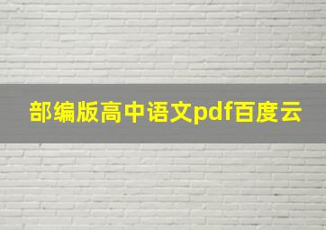 部编版高中语文pdf百度云