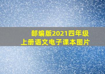 部编版2021四年级上册语文电子课本图片