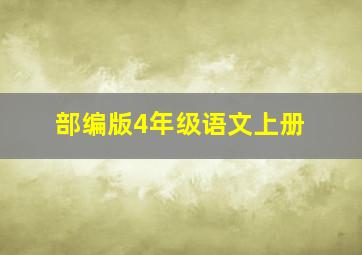 部编版4年级语文上册