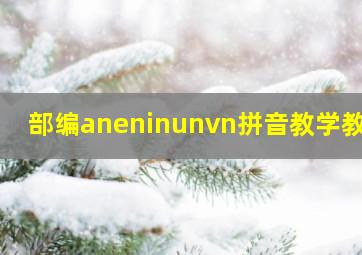 部编aneninunvn拼音教学教案