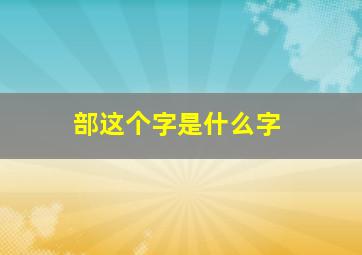 部这个字是什么字