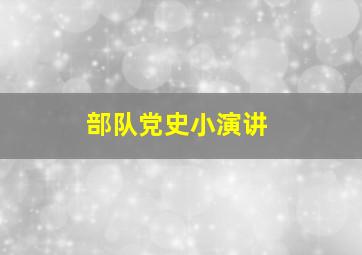 部队党史小演讲