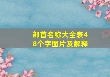 部首名称大全表48个字图片及解释