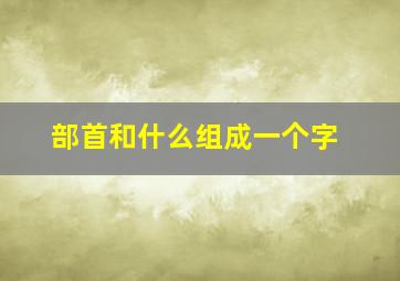 部首和什么组成一个字