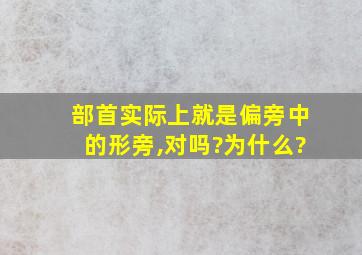 部首实际上就是偏旁中的形旁,对吗?为什么?