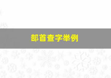 部首查字举例