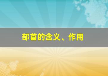 部首的含义、作用