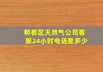 郫都区天然气公司客服24小时电话是多少