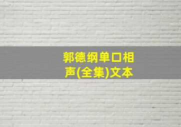 郭德纲单口相声(全集)文本