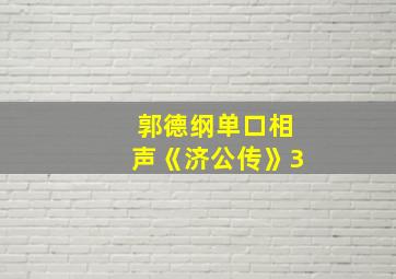 郭德纲单口相声《济公传》3