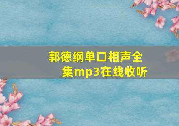 郭德纲单口相声全集mp3在线收听