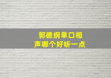 郭德纲单口相声哪个好听一点