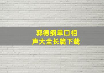 郭德纲单口相声大全长篇下载