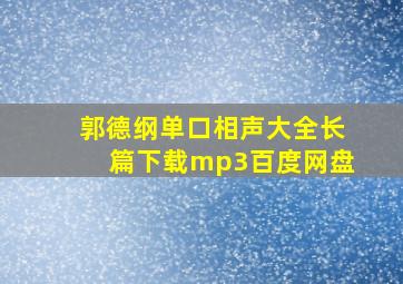 郭德纲单口相声大全长篇下载mp3百度网盘