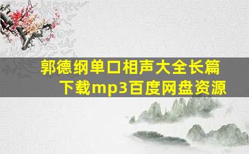 郭德纲单口相声大全长篇下载mp3百度网盘资源