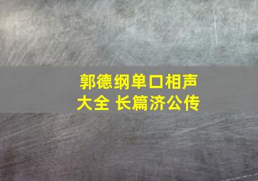 郭德纲单口相声大全 长篇济公传