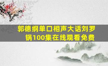 郭德纲单口相声大话刘罗锅100集在线观看免费