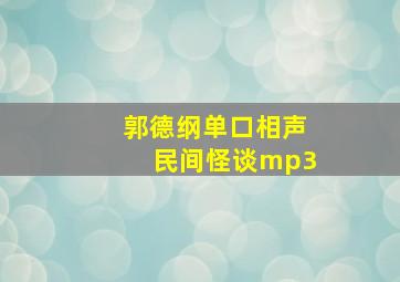 郭德纲单口相声民间怪谈mp3