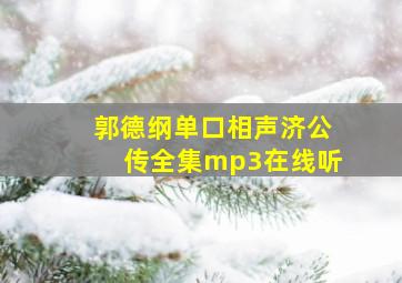 郭德纲单口相声济公传全集mp3在线听