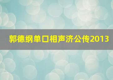 郭德纲单口相声济公传2013