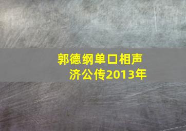 郭德纲单口相声济公传2013年