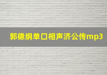 郭德纲单口相声济公传mp3