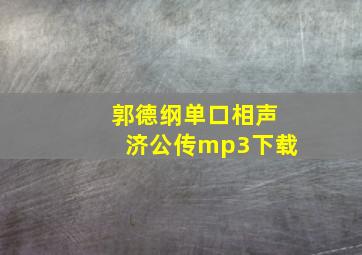 郭德纲单口相声济公传mp3下载