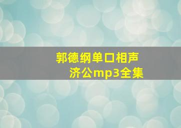 郭德纲单口相声济公mp3全集