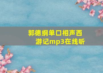 郭德纲单口相声西游记mp3在线听