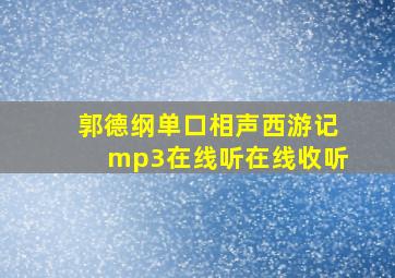 郭德纲单口相声西游记mp3在线听在线收听