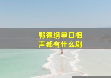 郭德纲单口相声都有什么剧