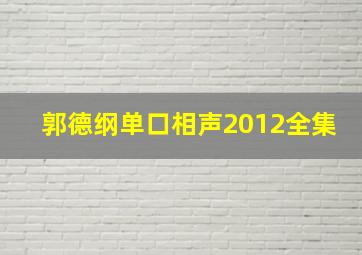 郭德纲单口相声2012全集