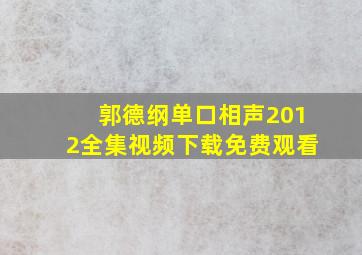 郭德纲单口相声2012全集视频下载免费观看