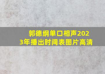 郭德纲单口相声2023年播出时间表图片高清