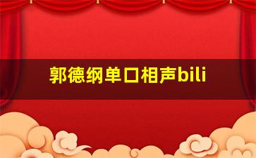 郭德纲单口相声bili