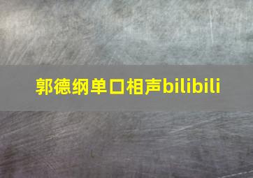 郭德纲单口相声bilibili