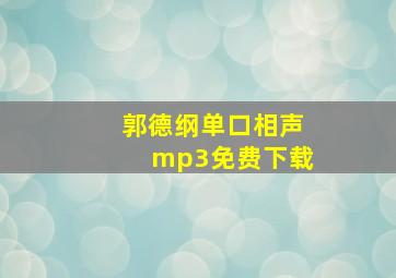 郭德纲单口相声mp3免费下载