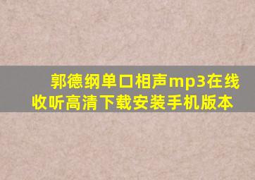 郭德纲单口相声mp3在线收听高清下载安装手机版本