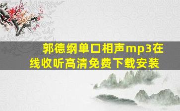 郭德纲单口相声mp3在线收听高清免费下载安装