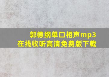 郭德纲单口相声mp3在线收听高清免费版下载