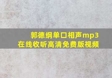 郭德纲单口相声mp3在线收听高清免费版视频