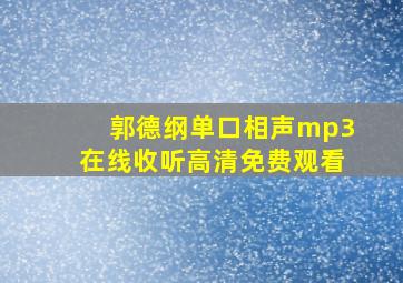 郭德纲单口相声mp3在线收听高清免费观看