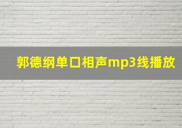 郭德纲单口相声mp3线播放